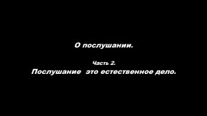 О послушании
Часть 2. Послушание – это естественное дело