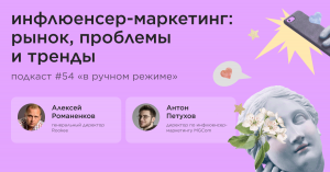 Инфлюенсер-маркетинг: рынок, проблемы и тренды / Антон Петухов, MGCom / Подкаст «В ручном режиме»