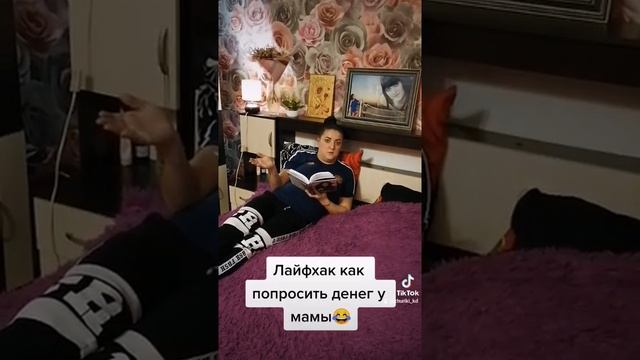 Лайфхак как попросить денег у мамы?