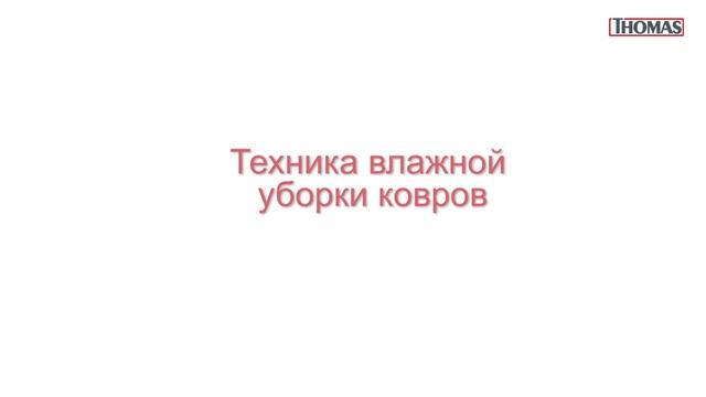12 Насадка Thomas для влажной уборки ковров 2016 смотреть онлайн