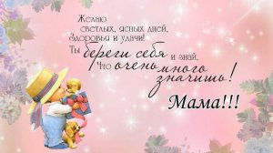 Мама-это счастье! Футаж.