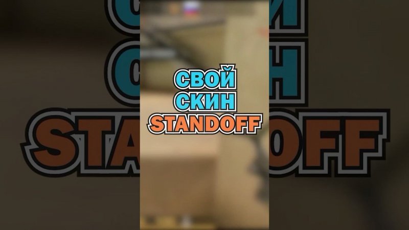 #стандофф2 #standoff2