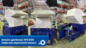 Запуск дробилки XFS-800 (обрезки акриловой ванны)