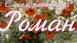 РОМАН, С ДНЕМ РОЖДЕНИЯ