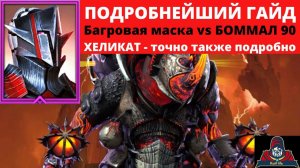 БАГРОВАЯ маска VS Боммал 90 в ХАРД башне ! И бонусом, как пройти ХЕЛИКАТ БОММАЛ 90 трудный на АВТО !