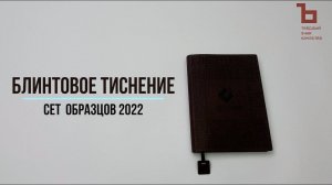 Art Adjutant 2022. Блинтовое тиснение. Готовое изделие из сета Арт-Адъютант 2022