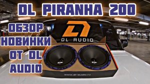 #Обзор новинки от DL Audio! DL Pirаnha 200