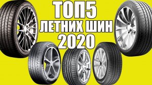 ТОП 5 лучших ЛЕТНИХ ШИН 2020