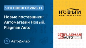 Что нового в версии 2023.11? АвтоДилер – Программа для автосервиса – CRM для СТО – autodealer.ru