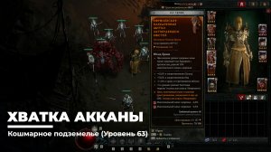 Diablo 4
Некромант Суммонер
Хватка Акканы (Уровень 63)