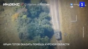 Крым готов оказать помощь Курской области