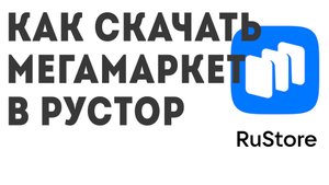 Как скачать Мегамаркет в Рустор