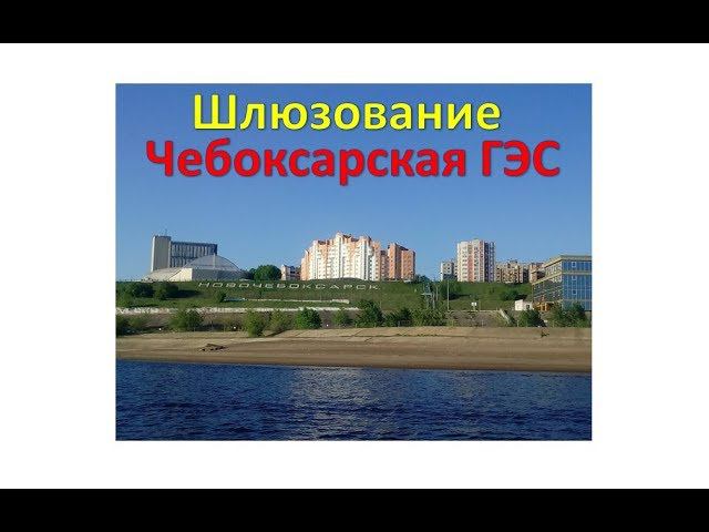 Шлюзование. Чебоксарская ГЭС