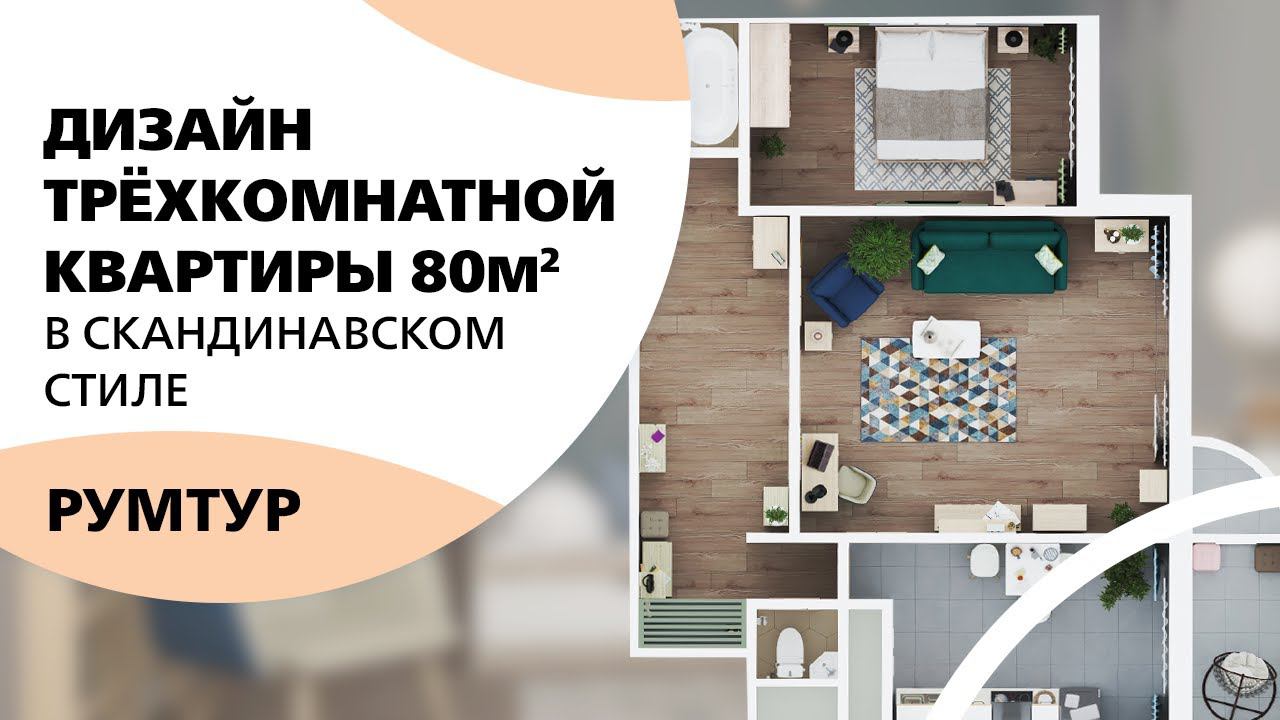 Трёхкомнатная квартира 80 кв.м. в скандинавском стиле