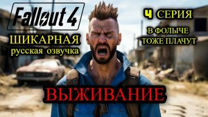 ☢️ Fallout 4 НА РУССКОМ ☢️ ВЫЖИВАНИЕ ☢️ 4 СЕРИЯ В ФОЛЫЧЕ ТОЖЕ ПЛАЧУТ !!