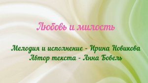 Любовь и милость.