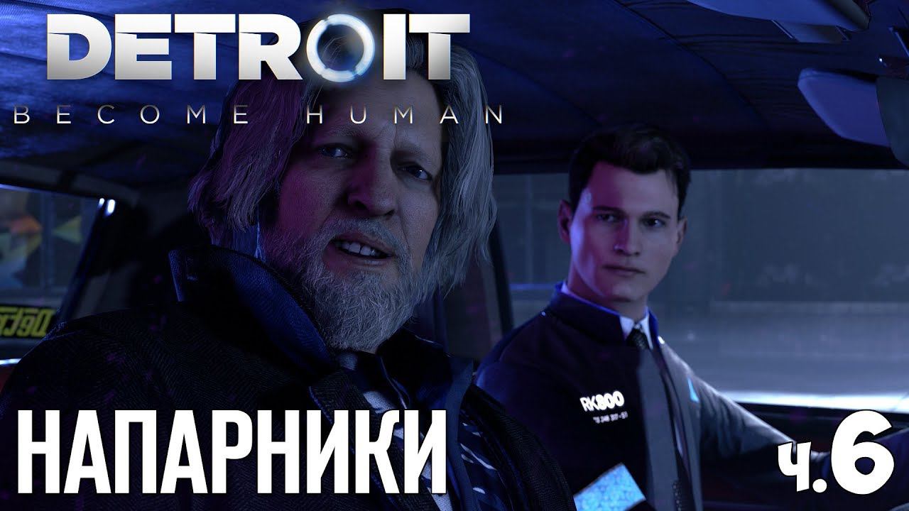 DETROIT BECOME HUMAN - Прохождение - #6 | Напарники