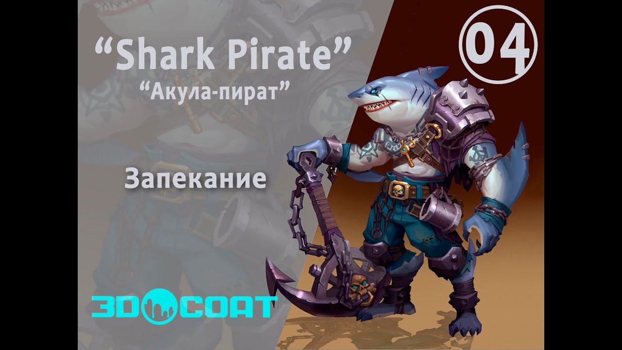 Shark Pirate - 4 / Запекание  / Bake