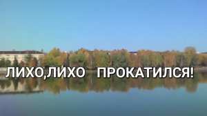 Однажды Осенью 20г./Лихо,лихо прокатился!