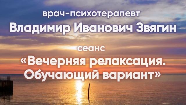 Вечерняя релаксация  Обучающий вариант