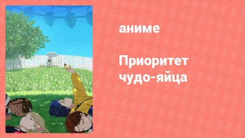 Приоритет чудо-яйца 1 серия (аниме-сериал, 2021)
