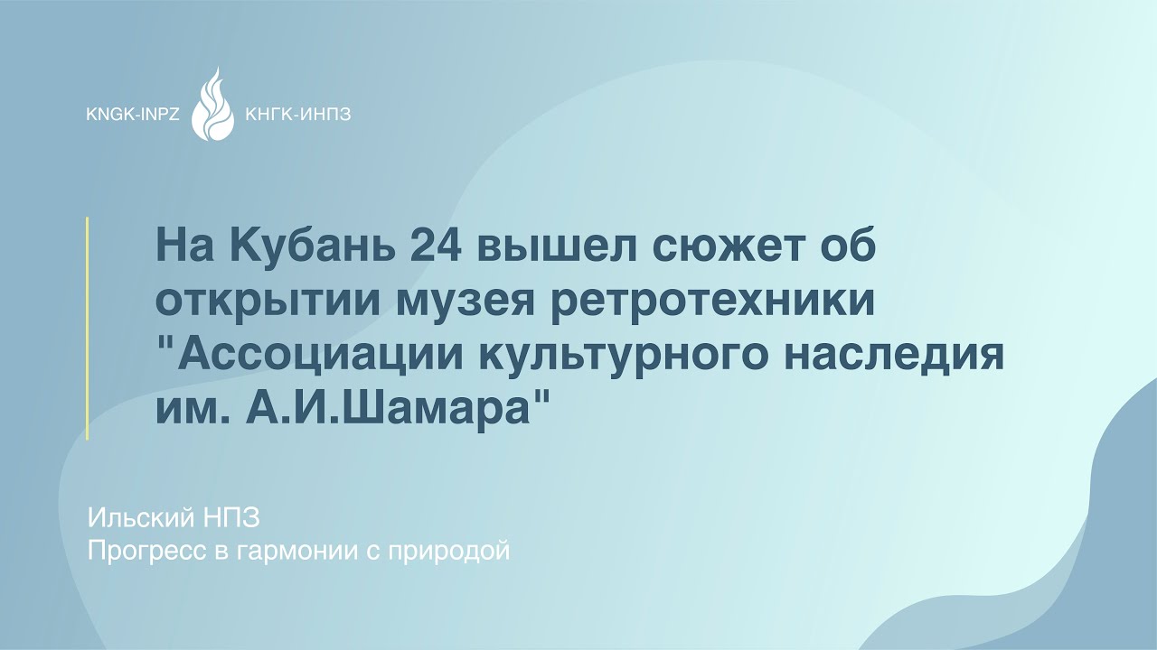 Открытие музея ретротехники _Ассоциации культурного наследия им. А.И.Шамара_ - на Кубань 24