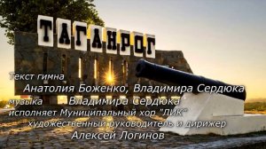 Гимн города Таганрога