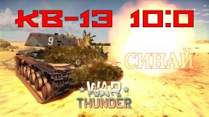 КВ-1Э - Синай 10-0/War Thunder RB