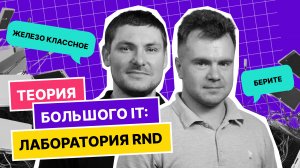 Подкаст «Теория большого IT» | Лаборатория R&D