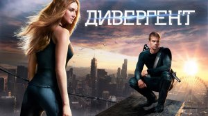 Дивергент - Официальный трейлер №2