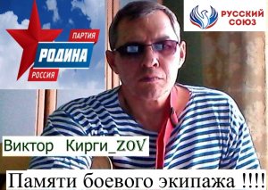 Виктор Кирги_ZOV Памяти боевого экипажа!!!