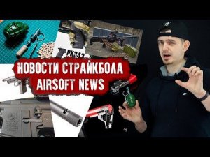НОВОСТИ СТРАЙКБОЛА: Что внутри гранат Зевс? ВВД СР2М, Raptor ПКП Bulpup, LCT AK12?