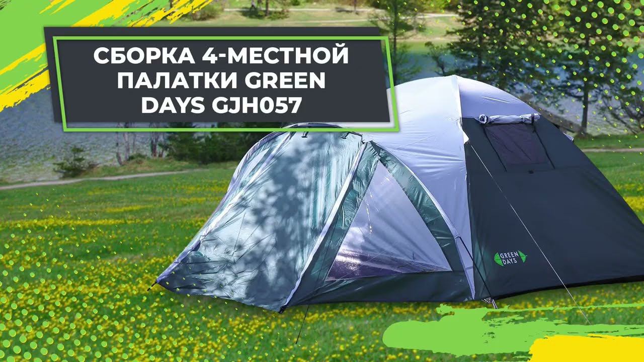 Сборка 4-местной палатки Green Days GJH057 смотреть онлайн