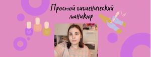 Простой гигиенический маникюр?
