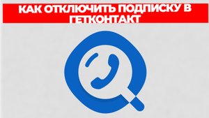КАК ОТКЛЮЧИТЬ ПОДПИСКУ В ГЕТКОНТАКТ