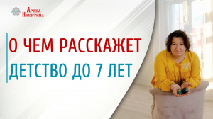 Воспитание детей. Как детство влияет взрослую жизнь | Арина Никитина