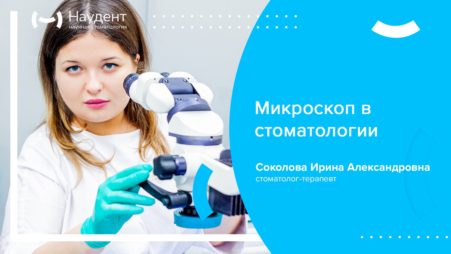 Микроскоп в стоматологии