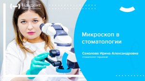 Микроскоп в стоматологии