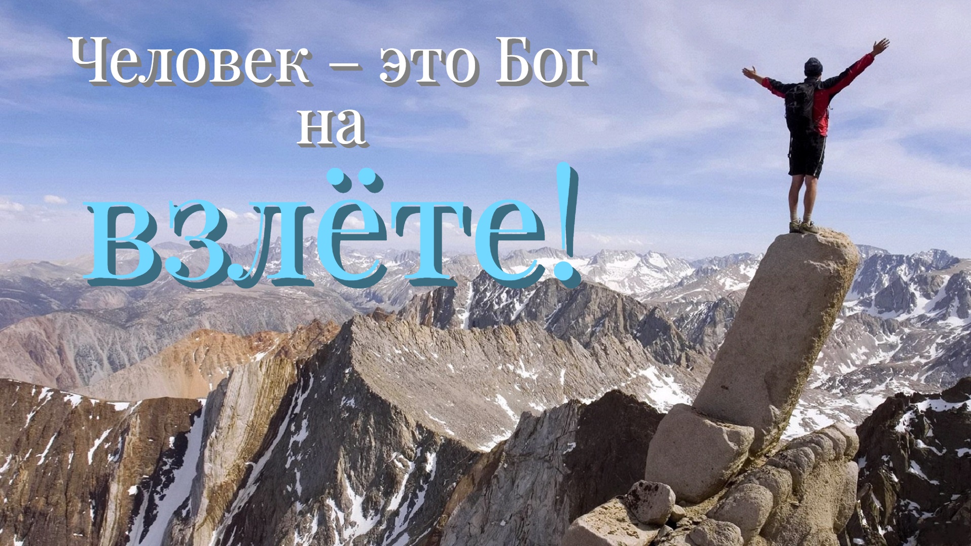 ЧЕЛОВЕК – ЭТО БОГ НА ВЗЛЁТЕ!.
