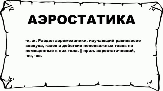 АЭРОСТАТИКА - что это такое? значение и описание