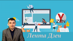 Лента Дзен доступна после регистрации канала