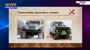 7-класс | Физика | Давление твердых тел