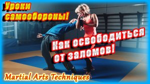 Освобождение от заломов. SELF-DEFENSE!