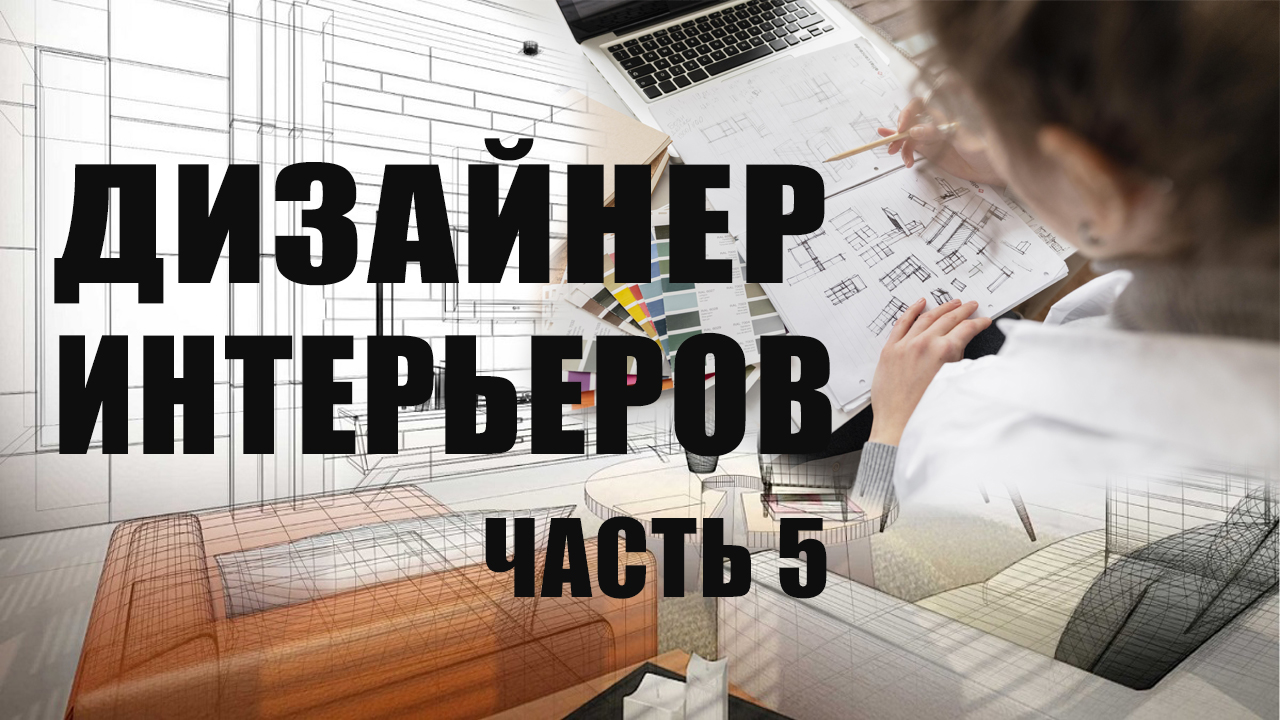 Обучение дизайну интерьера с нуля. Ч.5