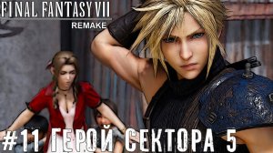 Герой сектора 5 Final Fantasy VII Remake прохождение на русском часть 11 #finalfantasy7