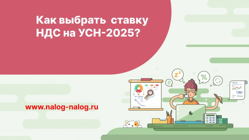 Как выбрать ставку НДС на УСН с 2025 года?