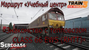 Train Sim World 3: «Знакомство с тепловозом CLASS 66 EWS (RHTT)»