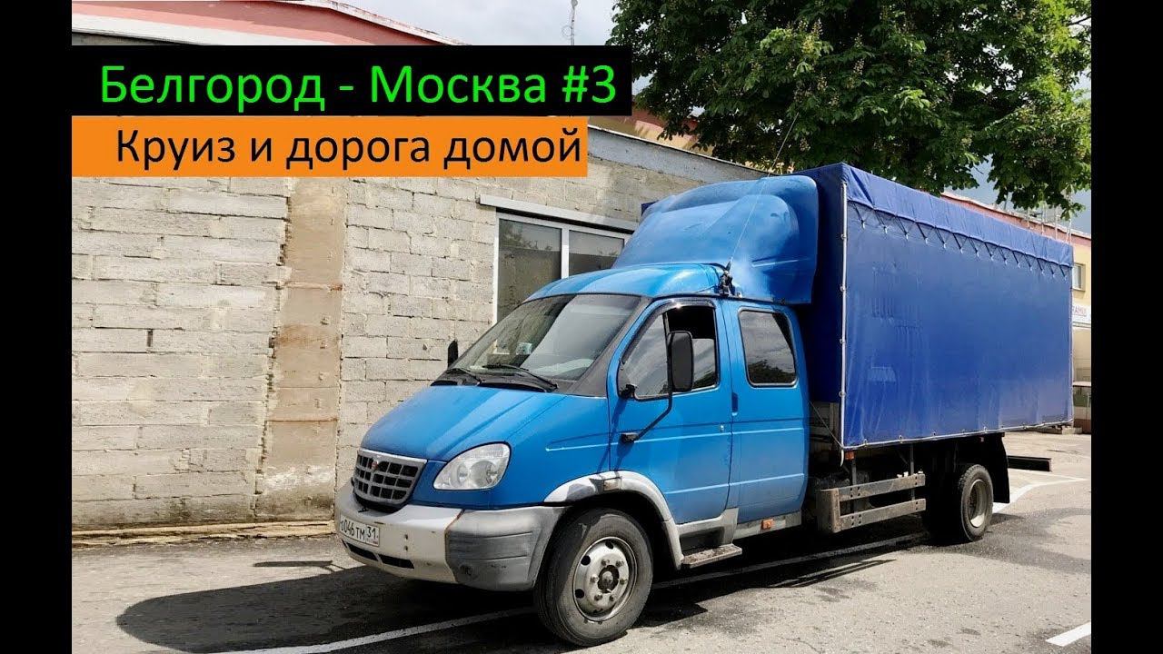 Белгород - Москва #3 (Круиз и дорога домой) Перевозчик РФ