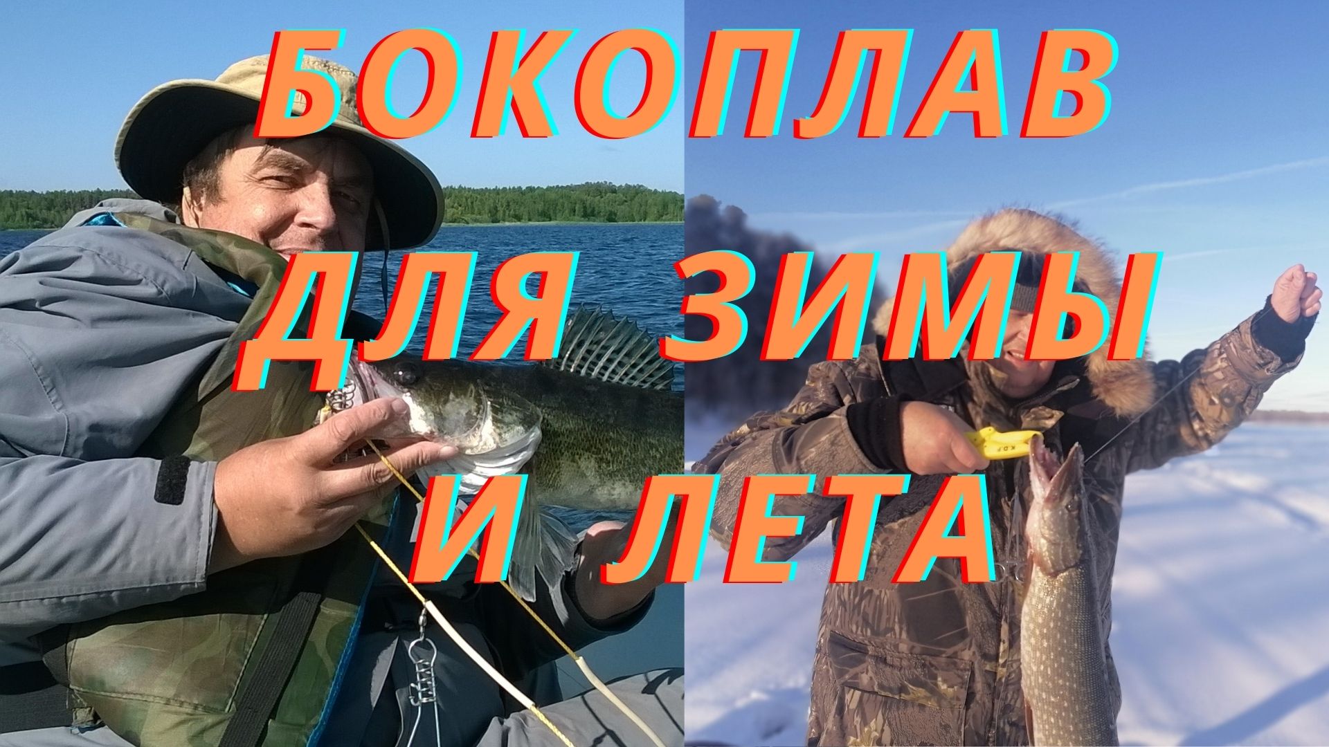 Бокоплав - Чудо-приманка для зимы и лета. Стационарный монтаж. смотреть ...