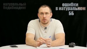 Натуральный бодибилдинг. Ошибки в натуральном бодибилдинге.
